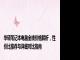 华硕笔记本电脑全线价格解析，性价比推荐与详细对比指南