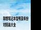 联想笔记本型号及年份对照表大全