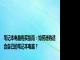 笔记本电脑购买指南：如何选购适合自己的笔记本电脑？
