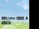 联想X1 Carbon：极致轻薄，商务精英之选