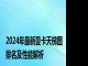 2024年最新显卡天梯图排名及性能解析