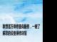 联想官方保修查询服务，一键了解您的设备保修详情