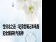 性价比之选：轻薄型笔记本电脑的全面解析与推荐