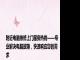 附近电脑维修上门服务热线——专业解决电脑故障，快速响应您的需求