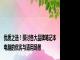 优质之选！探讨各大品牌笔记本电脑的优劣与适用场景