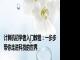 计算机初学者入门教程：一步步带你走进科技的世界