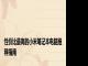 性价比最高的小米笔记本电脑推荐指南