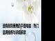 选购耐用便携的手提电脑：热门品牌推荐与详细解读
