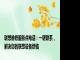 联想维修服务点电话：一键联系，解决您的联想设备烦恼