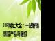 HP网址大全：一站解锁惠普产品与服务