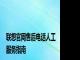 联想官网售后电话人工服务指南