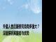 外星人售后服务究竟有多强大？深度解析其服务与优势