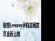 联想Lenovo手机官网首页全新上线