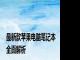 最新款苹果电脑笔记本全面解析