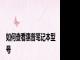 如何查看惠普笔记本型号