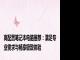 高配置笔记本电脑推荐：满足专业需求与畅享极致体验