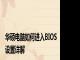 华硕电脑如何进入BIOS设置详解