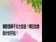 爆款直降千元大放送！疯狂优惠倒计时开启！