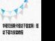 华硕无线网卡驱动下载官网：驱动下载与安装教程