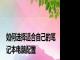 如何选择适合自己的笔记本电脑配置