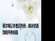 戴尔笔记本售后热线，解决您遇到的所有问题