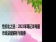 性价比之选：2023年笔记本电脑市场深度解析与推荐