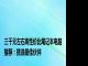 三千元左右高性价比笔记本电脑推荐：挑选最佳伙伴