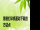 惠普打印机驱动下载官方站点
