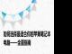 如何选择最适合你的苹果笔记本电脑——全面指南