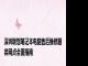 深圳联想笔记本电脑售后维修服务网点全面指南