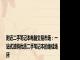 附近二手笔记本电脑交易市场：一站式选购优质二手笔记本的绝佳场所