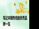 笔记本散热性能优秀品牌一览