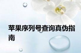 苹果序列号查询真伪指南