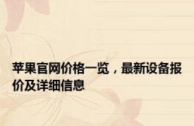 苹果官网价格一览，最新设备报价及详细信息