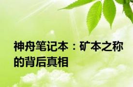 神舟笔记本：矿本之称的背后真相