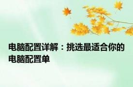 电脑配置详解：挑选最适合你的电脑配置单