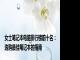 女士笔记本电脑排行榜前十名：选购最佳笔记本的指南