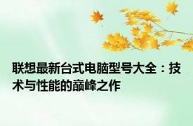 联想最新台式电脑型号大全：技术与性能的巅峰之作