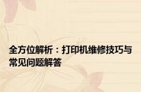 全方位解析：打印机维修技巧与常见问题解答