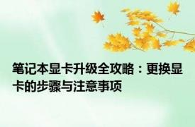 笔记本显卡升级全攻略：更换显卡的步骤与注意事项