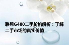 联想G480二手价格解析：了解二手市场的真实价值