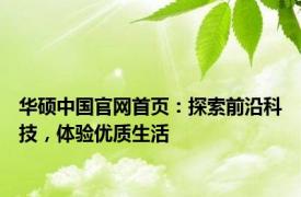 华硕中国官网首页：探索前沿科技，体验优质生活