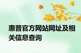 惠普官方网站网址及相关信息查询