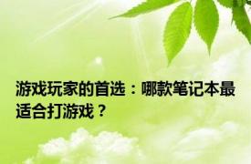 游戏玩家的首选：哪款笔记本最适合打游戏？