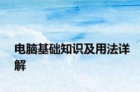 电脑基础知识及用法详解