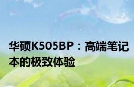 华硕K505BP：高端笔记本的极致体验
