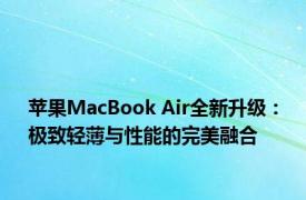 苹果MacBook Air全新升级：极致轻薄与性能的完美融合