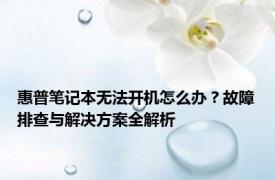 惠普笔记本无法开机怎么办？故障排查与解决方案全解析