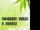 华硕中国官网首页：探索前沿科技，体验优质生活
