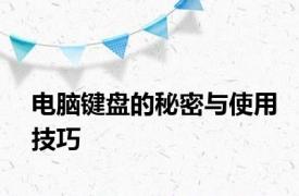 电脑键盘的秘密与使用技巧